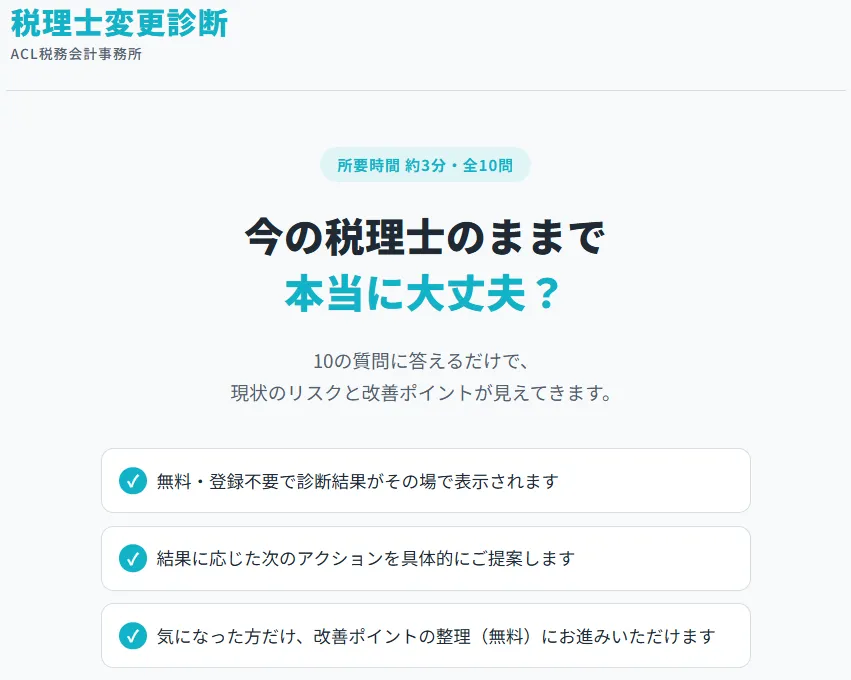 税理士変更診断の画面イメージ